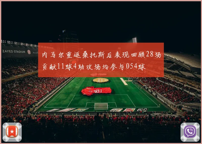 内马尔重返桑托斯后表现回顾28场贡献11球4助攻场均参与054球