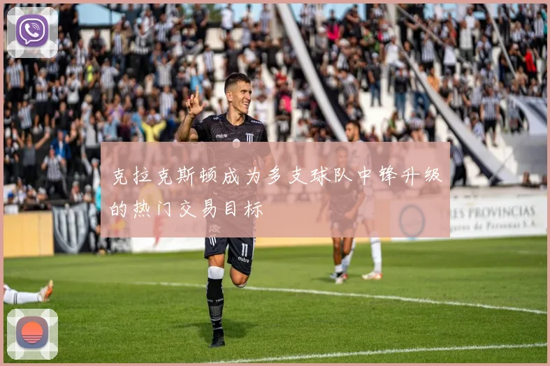 克拉克斯顿成为多支球队中锋升级的热门交易目标