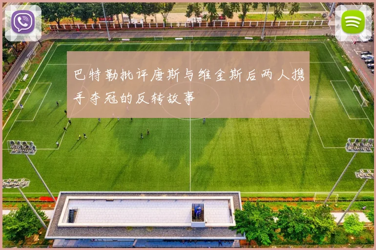 巴特勒批评唐斯与维金斯后两人携手夺冠的反转故事