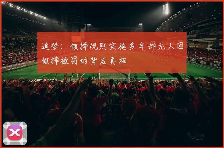 追梦：假摔规则实施多年却无人因假摔被罚的背后真相