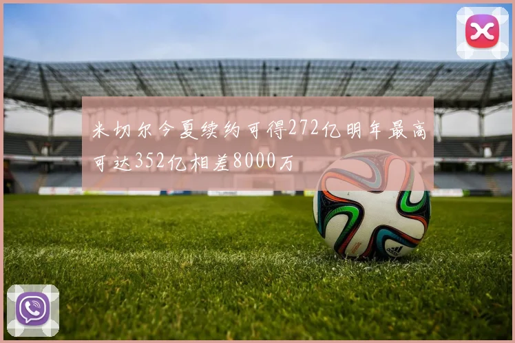 米切尔今夏续约可得272亿明年最高可达352亿相差8000万