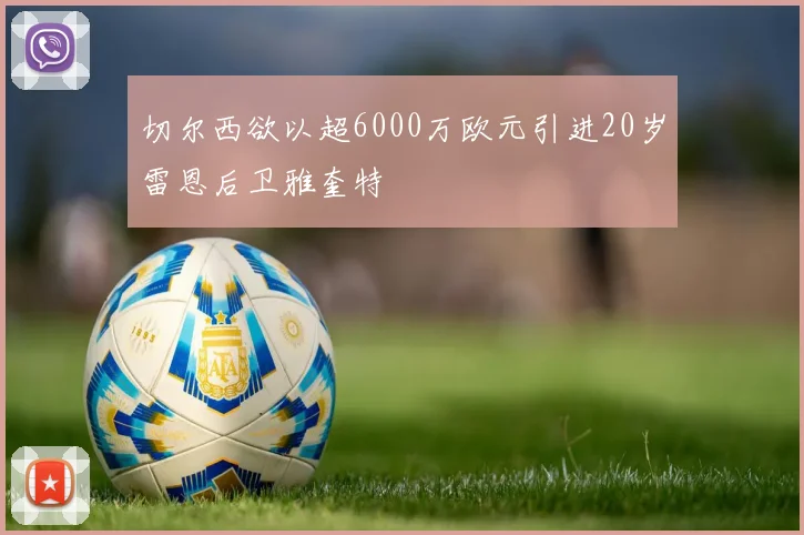 切尔西欲以超6000万欧元引进20岁雷恩后卫雅奎特
