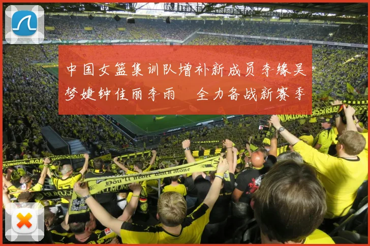 中国女篮集训队增补新成员李缘吴梦婕钟佳丽李雨汧全力备战新赛季