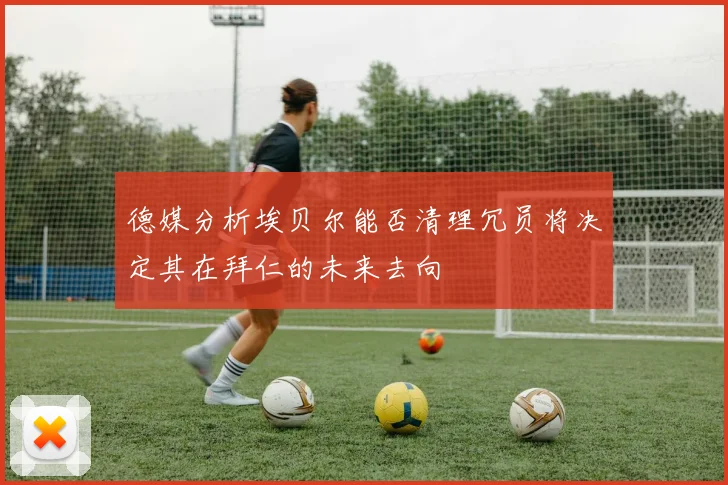 德媒分析埃贝尔能否清理冗员将决定其在拜仁的未来去向